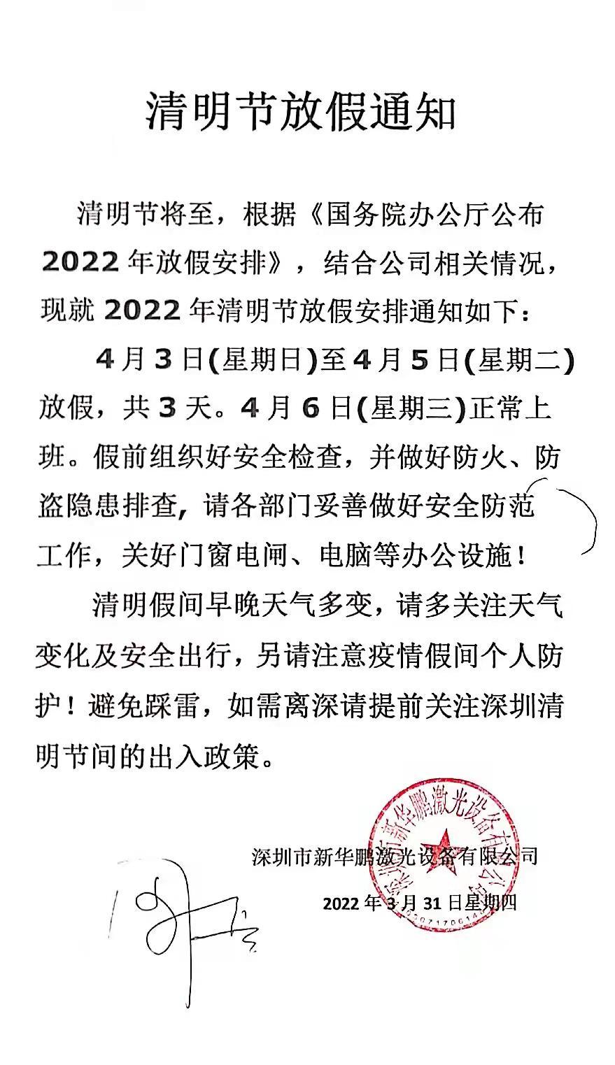 Xinhua Peng Laser: 2022 Tomb-Sweeping Day Holiday Notice!